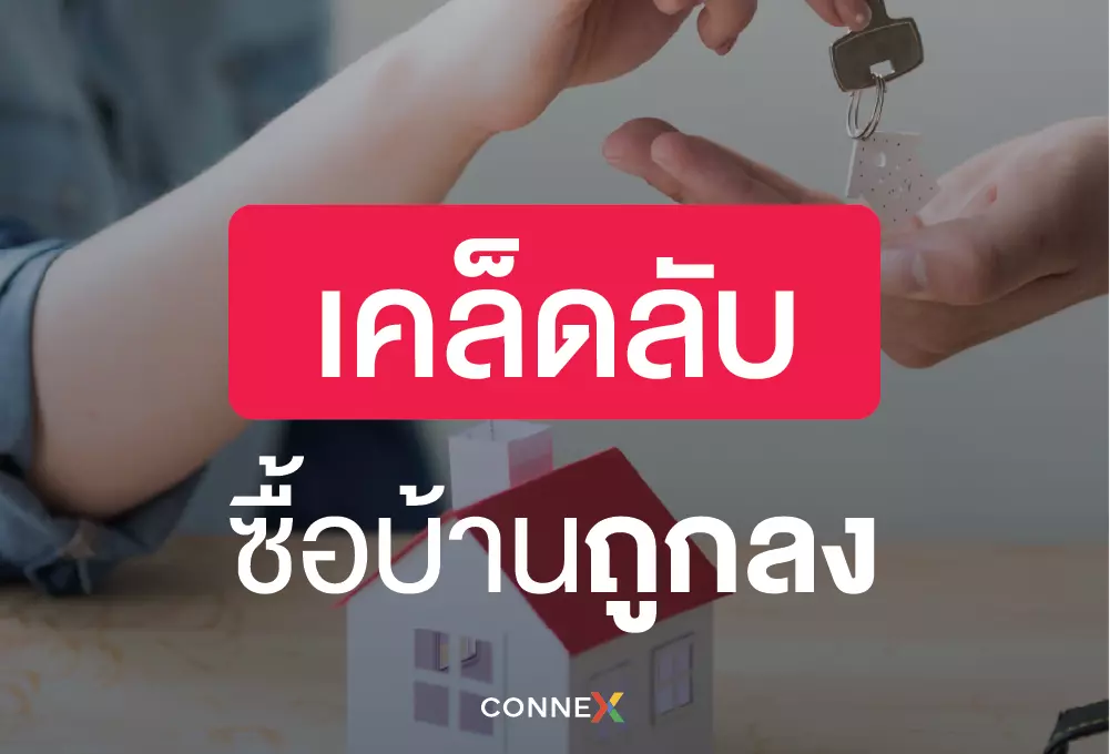 เคล็บลับการซื้อบ้านได้ถูกลง