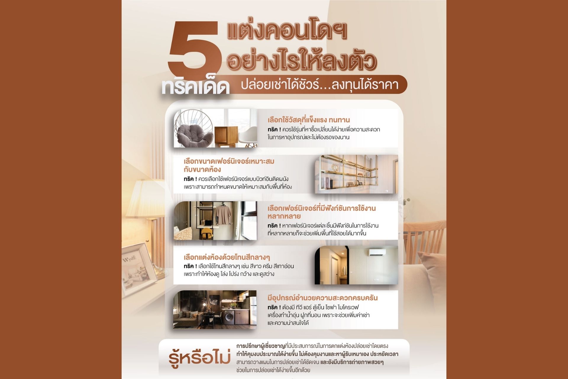 5 ทริคเด็ดแต่งคอนโดฯ อย่างไรให้ลงตัว ปล่อยเช่าได้ชัวร์...ลงทุนได้ราคา