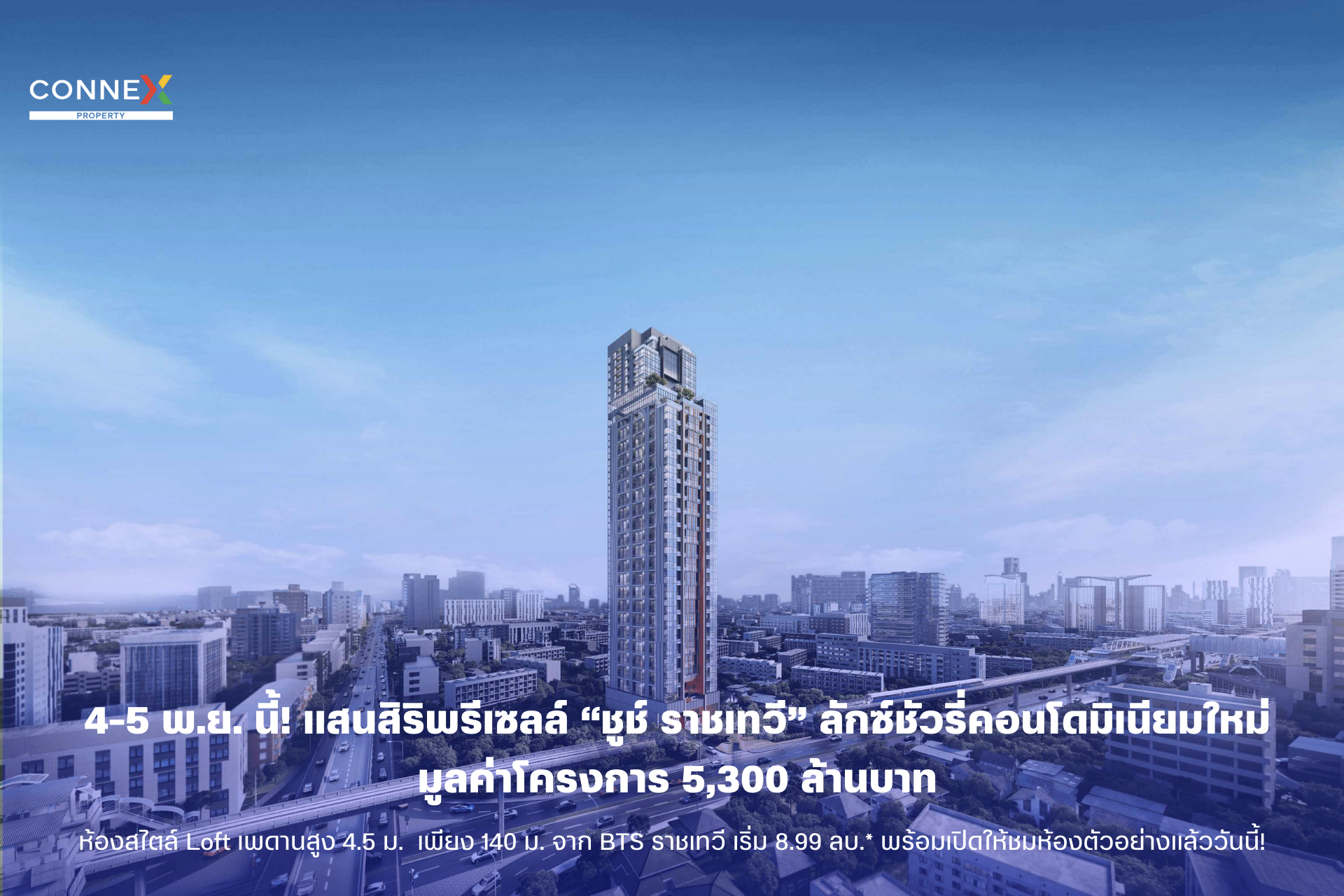 แสนสิริพรีเซลล์ ชูช์ ราชเทวี ลักซ์ชัวรี่คอนโดมิเนียมใหม่