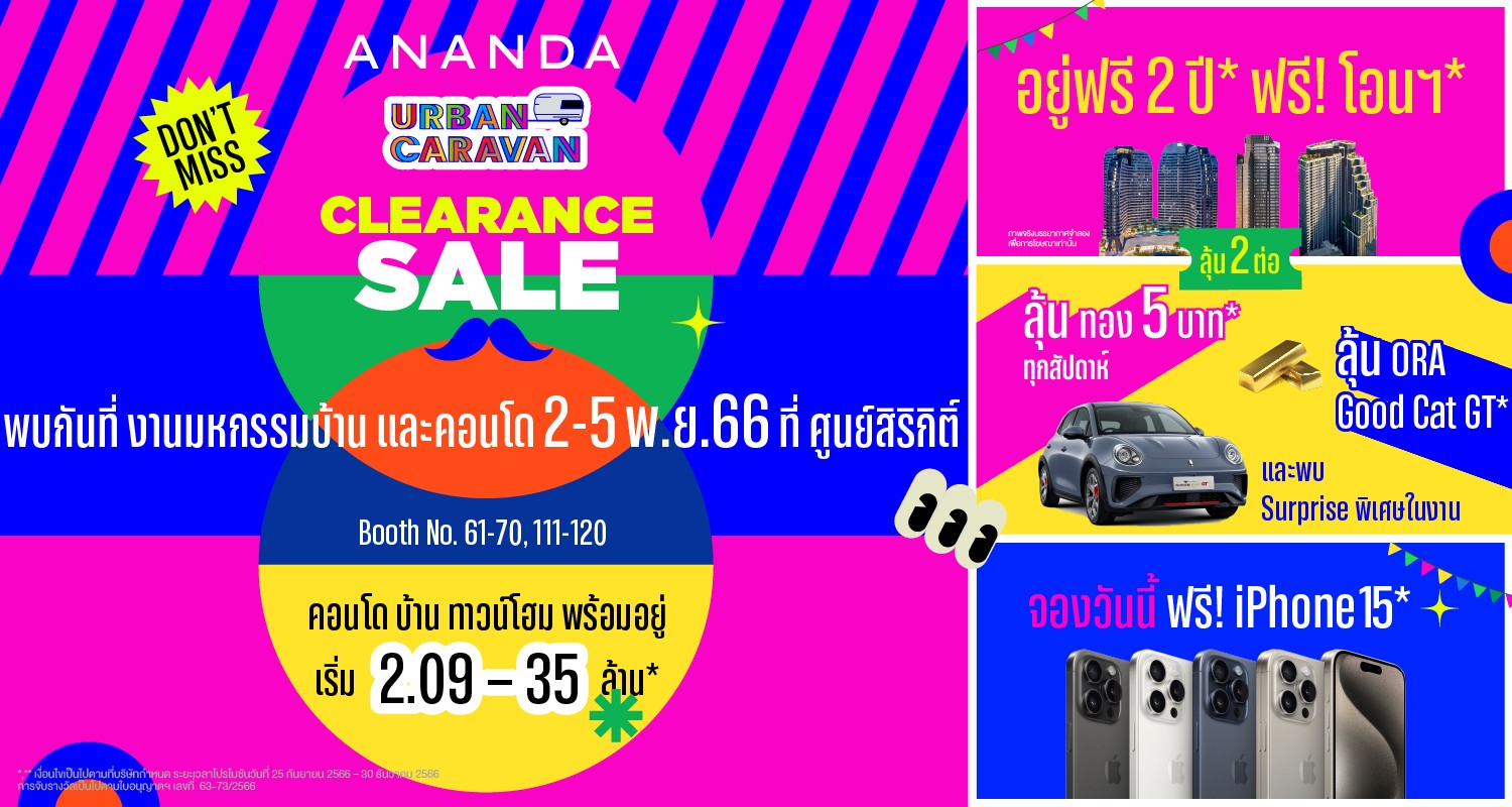 อนันดาฯ ลุยปั๊มยอดปลายปี ส่งโปรโมชั่น ANANDA URBAN CARAVAN CLEARANCE SALE