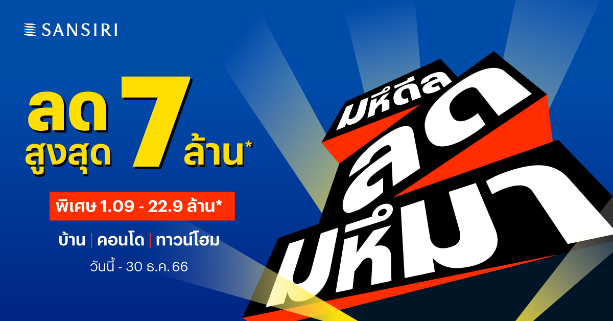 แสนสิริ ลุยต่อ Q4 กับโปรฯ มหึดีล ลดมหึมา ตั้งเป้าสร้างยอดขาย 5,000 ล้านบาท