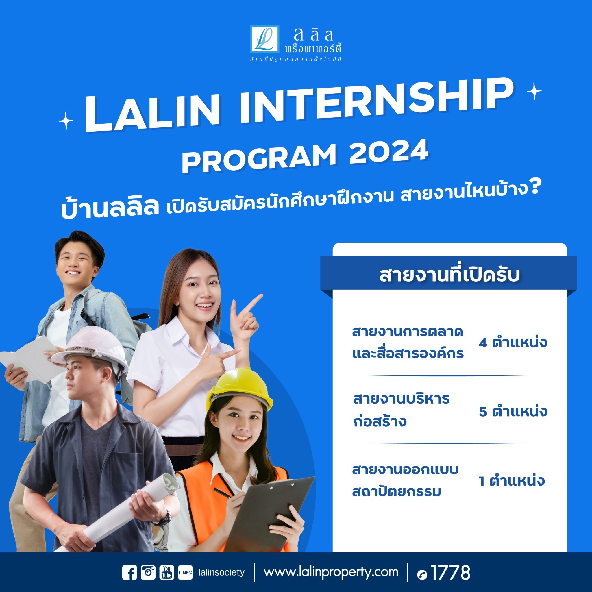 ลลิล พร็อพเพอร์ตี้ เปิดโครงการ ‘Lalin Internship Program’