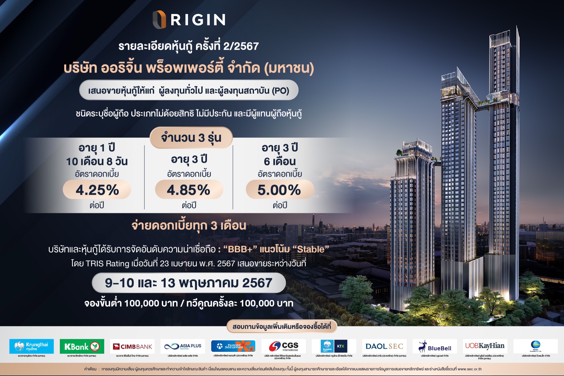 ออริจิ้น เสนอขายหุ้นกู้ล็อตใหม่ 3 ชุด ดอกเบี้ย 4.25-5.00% วันที่ 9-13 พฤษภาคม นี้