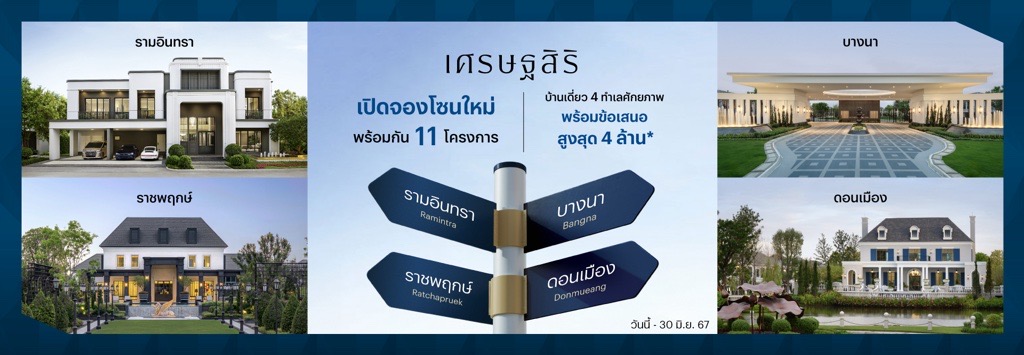 แสนสิริ ต่อยอดความสำเร็จแบรนด์บ้านเดี่ยว “เศรษฐสิริ”