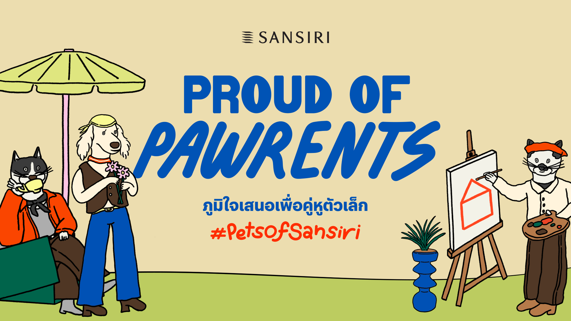 แสนสิริ ผู้นำด้านดีไซน์และคุณภาพบริการ ถอดอินไซต์ Pet Parent สู่แคมเปญ Sansiri Proud of Pawrents ออกแบบบ้าน คอนโด 