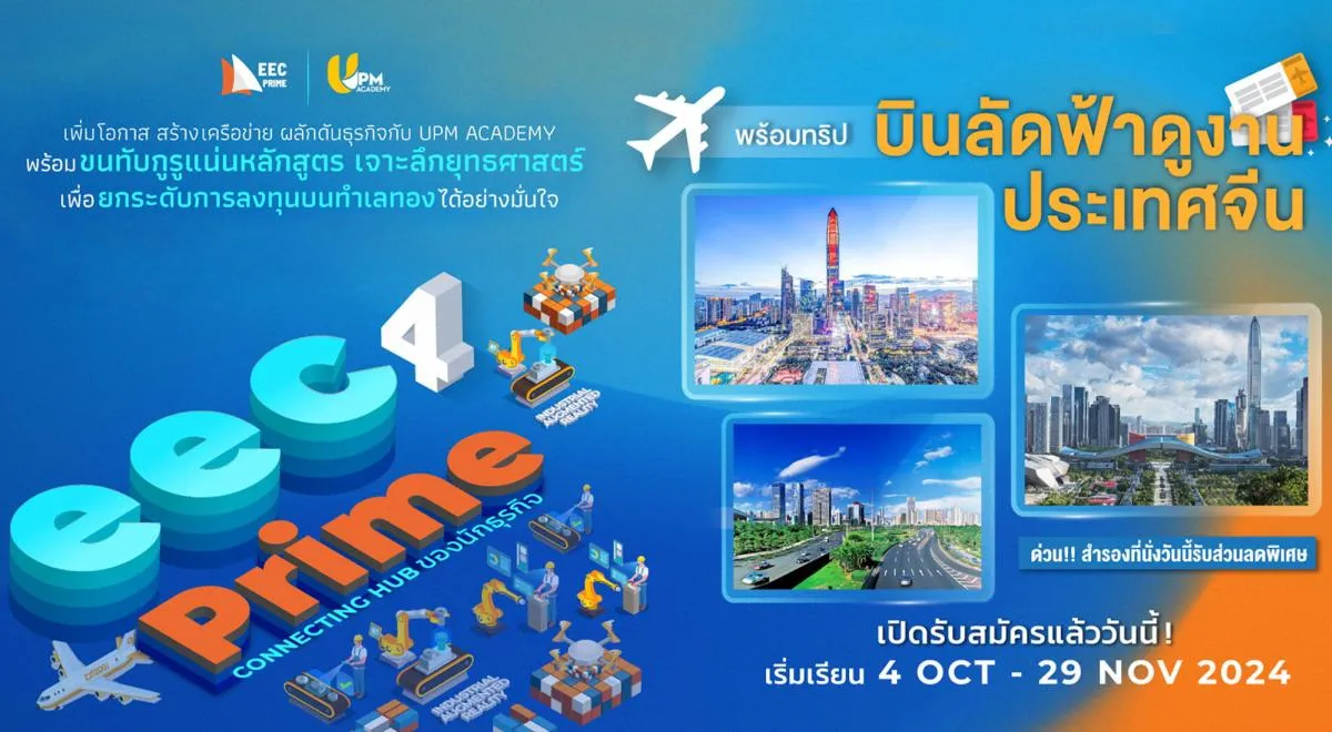 UPM Academy ต่อยอดความสำเร็จ เปิดหลักสูตร EEC Prime รุ่นที่4