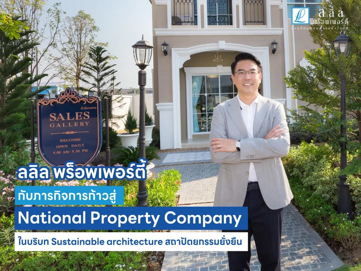 ลลิล พร็อพเพอร์ตี้ กับภารกิจการก้าวสู่ National Property 