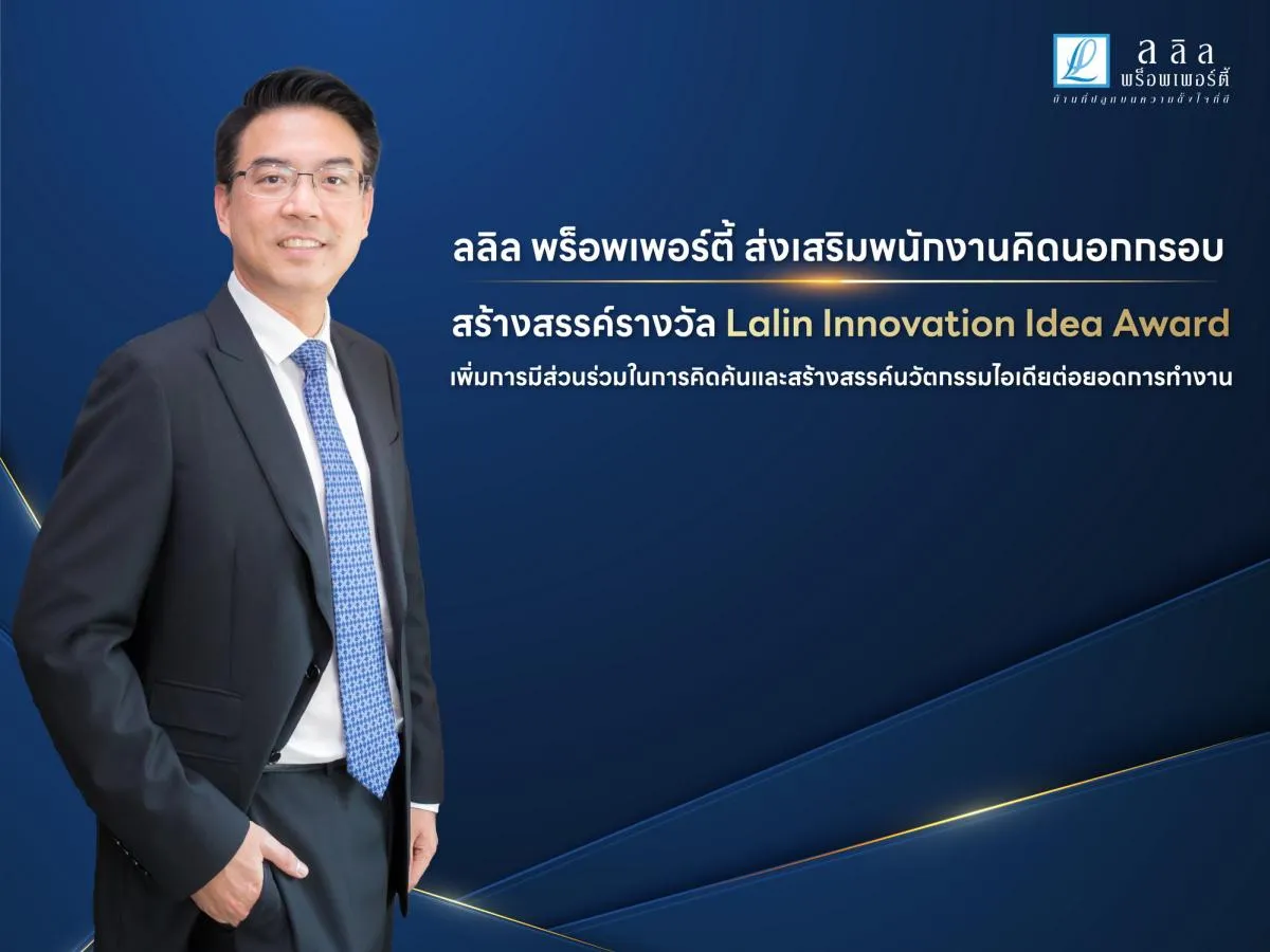 ลลิล พร็อพเพอร์ตี้ ส่งเสริมพนักงานคิดนอกกรอบ สร้างสรรค์รางวัล Lalin Innovation Idea Award