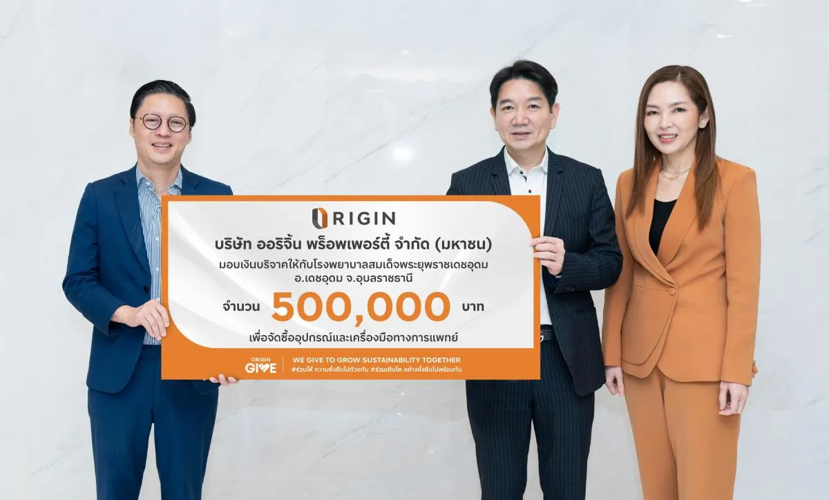 ออริจิ้นฯ มอบเงิน 500,000 บาท ให้ รพ.สมเด็จพระยุพราชเดชอุดม