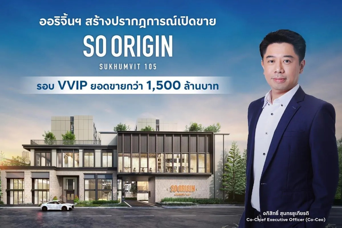 ออริจิ้นฯ สร้างปรากฎการณ์ใหม่อีกครั้ง SO ORIGIN SUKHUMVIT 105