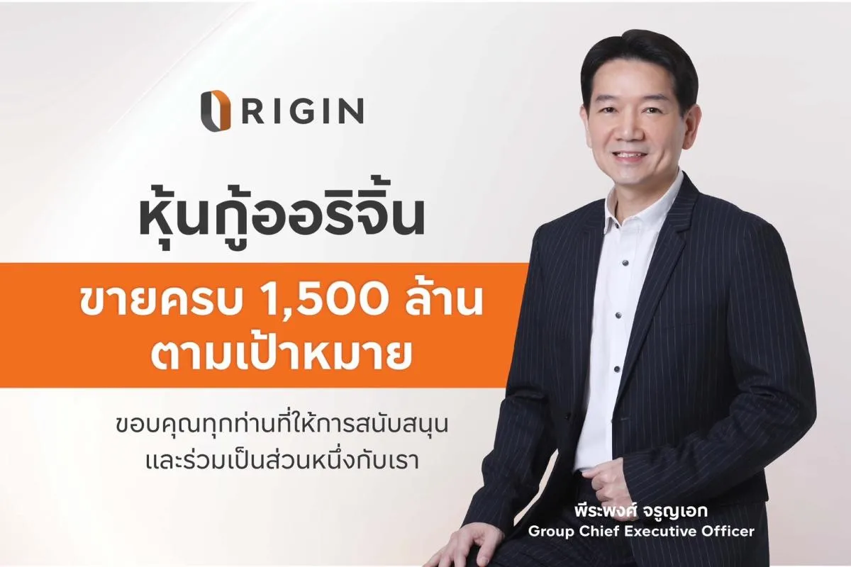 ORI ปิดยอดขายหุ้นกู้ เต็มจำนวน 1,500 ล้านบาท ตามเป้าหมาย