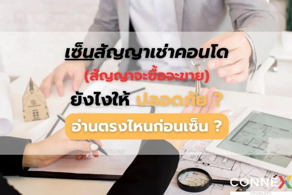 เซ็นสัญญาเช่าคอนโด(สัญญาจะซื้อจะขาย)ยังไงให้ปลอดภัย? อ่านตรงไหนก่อนเซ็น ?