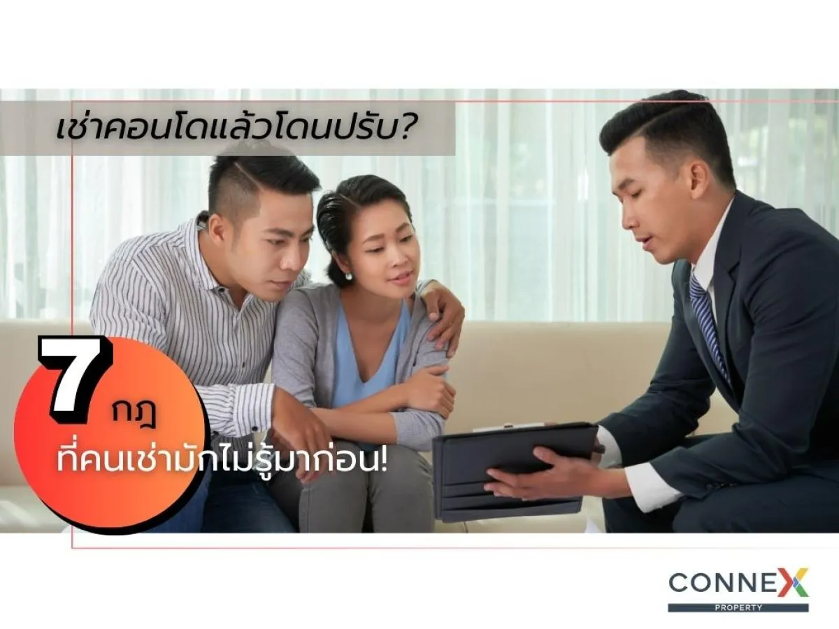 เช่าคอนโดแล้วโดนปรับ? 7 กฎที่คนเช่ามักไม่รู้มาก่อน!