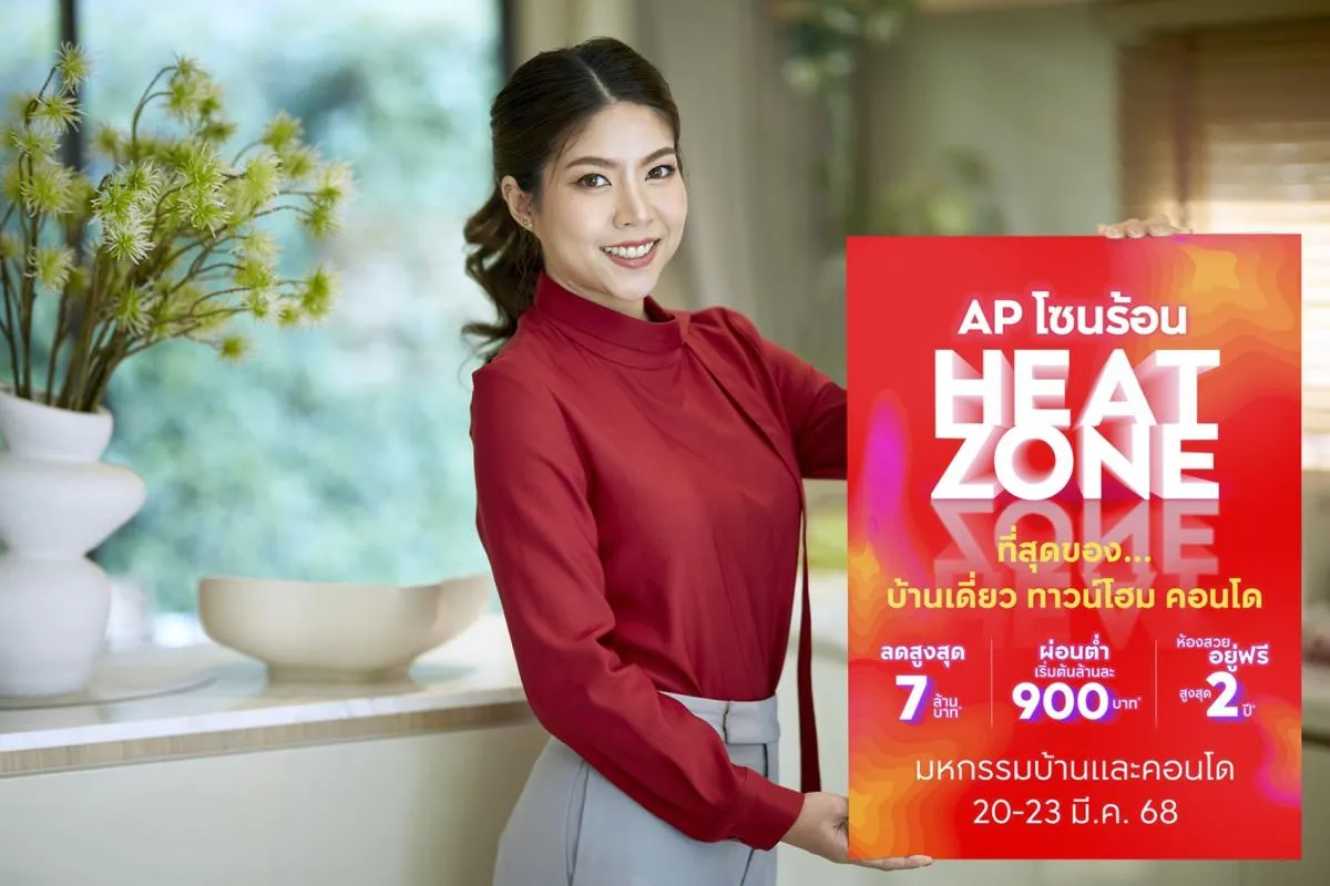 AP โซนร้อน HEAT ZONE ที่สุดของดีลร้อนแรงแห่งปี