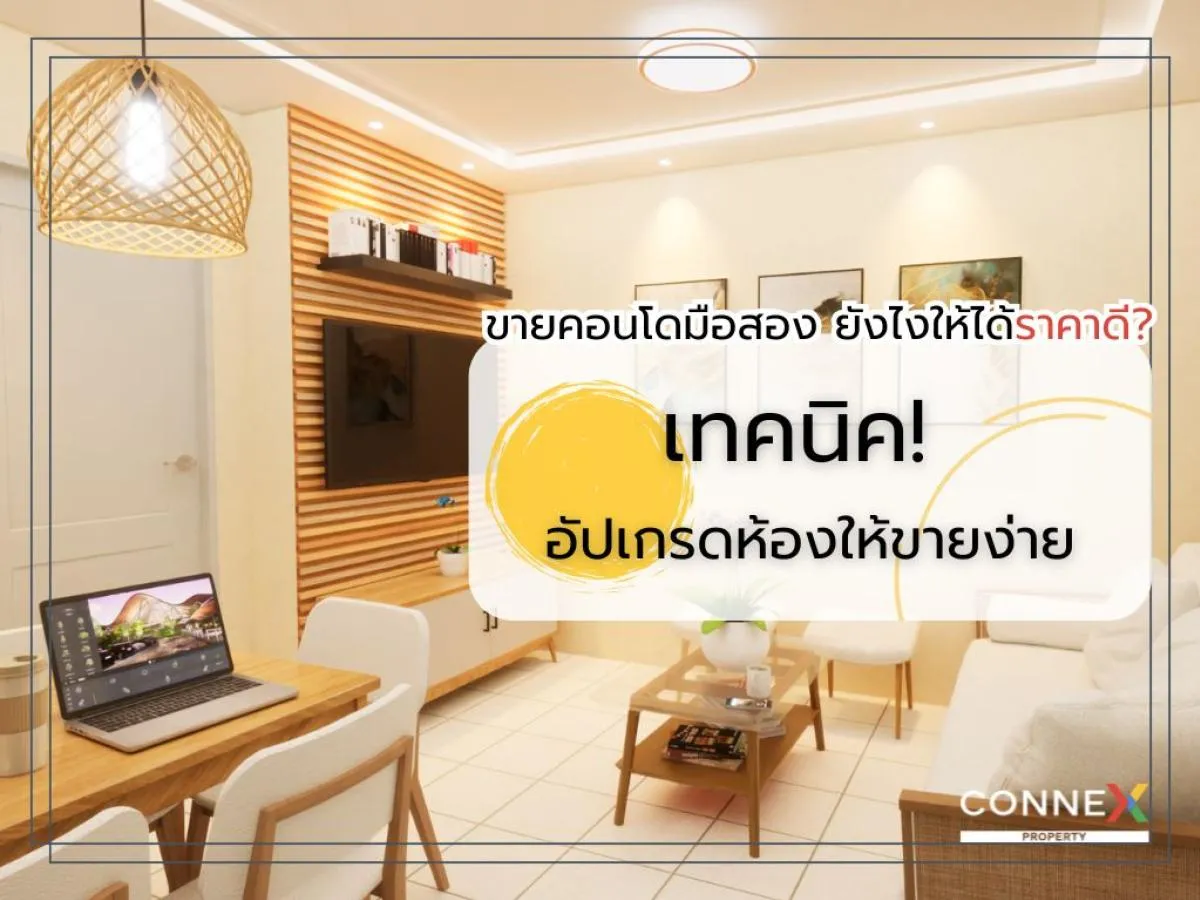 ขายคอนโดมือสองยังไงให้ได้ราคาดี? เทคนิคอัปเกรดห้องให้ขายง่าย ดึงดูดทั้งคนอยู่จริงและนักลงทุน