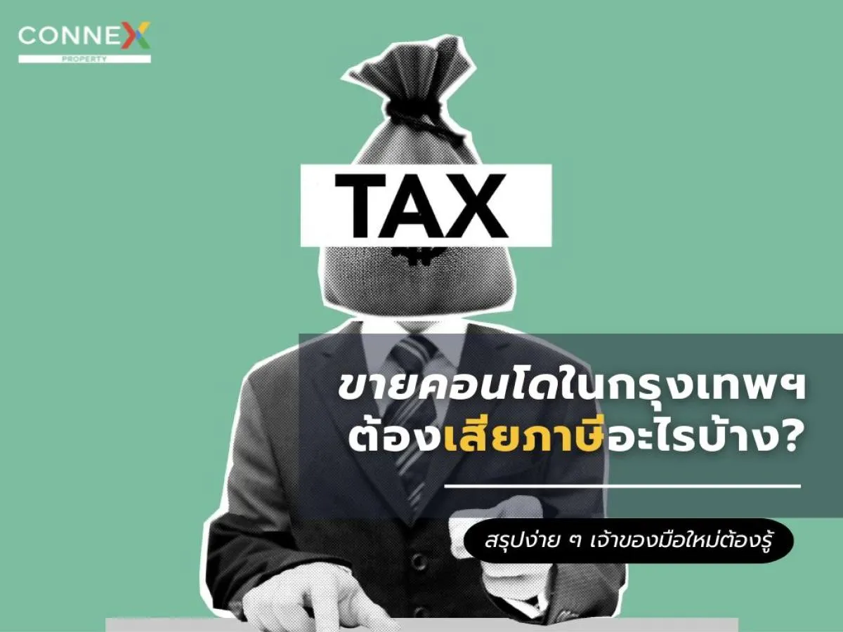 ขายคอนโดในกรุงเทพฯ ต้องเสียภาษีอะไรบ้าง? สรุปภาษีปี 2568
