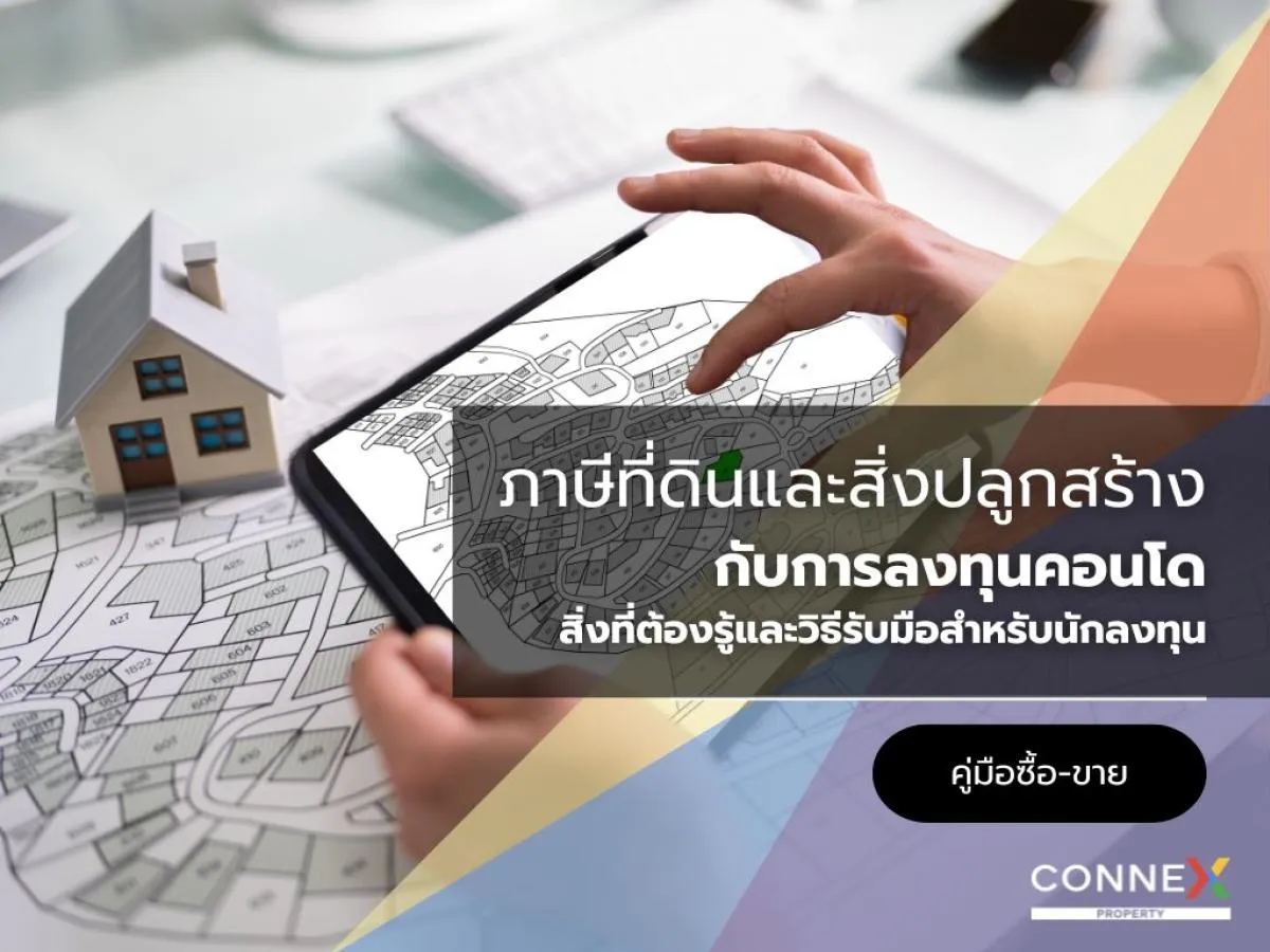 ภาษีที่ดินและสิ่งปลูกสร้าง กับการลงทุนคอนโด: สิ่งที่ต้องรู้และวิธีรับมือสำหรับนักลงทุน