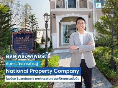 ลลิล พร็อพเพอร์ตี้ กับภารกิจการก้าวสู่ National Property Company