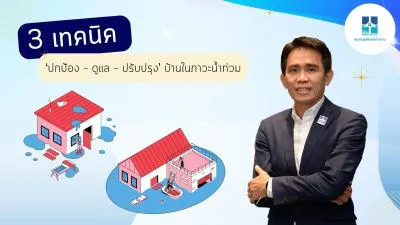 สมาคมธุรกิจรับสร้างบ้าน แนะ 3 เทคนิค ปกป้อง ดูแล ปรับปรุง บ้านในภาวะน้ำท่วม