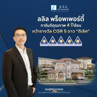 ลลิล พร็อพเพอร์ตี้ การันตีคุณภาพ 4 ปีซ้อน คว้ารางวัล CGR 5 ดาว