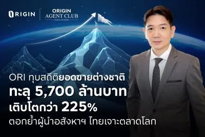 ออริจิ้น โชว์ยอดขายต่างชาติทั้งปี 2567 ทะลุ 5,700 ล้านบาท 