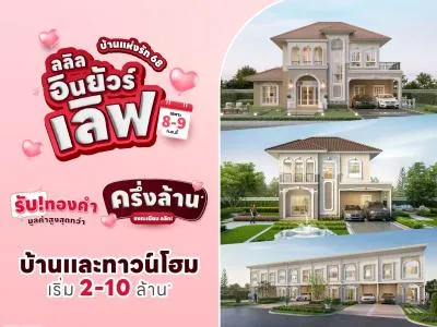 ลลิล พร็อพเพอร์ตี้ จัดแคมเปญพิเศษบ้านแห่งรัก 68