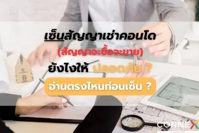 เซ็นสัญญาเช่าคอนโด(สัญญาจะซื้อจะขาย)ยังไงให้ปลอดภัย? อ่านตรงไหนก่อนเซ็น ?