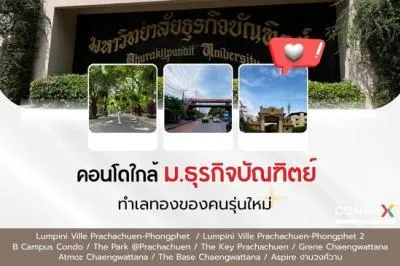 รีวิวคอนโดใกล้ ม.ธุรกิจบัณฑิตย์ ทำเลทองของคนรุ่นใหม่