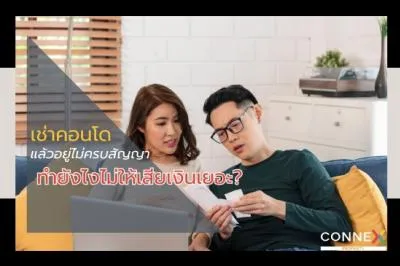 เช่าคอนโดแล้วอยู่ไม่ครบสัญญา ทำยังไงไม่ให้เสียเงินเยอะ?