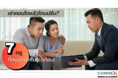 เช่าคอนโดแล้วโดนปรับ! กฎอะไรบ้างที่คนเช่ามักไม่รู้?