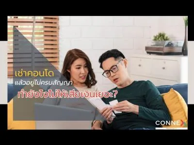 เช่าคอนโดแล้วอยู่ไม่ครบสัญญา ทำยังไงไม่ให้เสียเงินเยอะ?