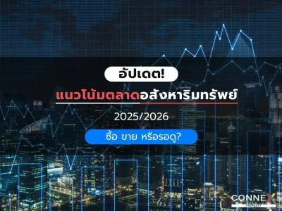 อัปเดต! แนวโน้มตลาดอสังหาริมทรัพย์ปี 2025/2026 ซื้อ ขาย หรือรอดู?