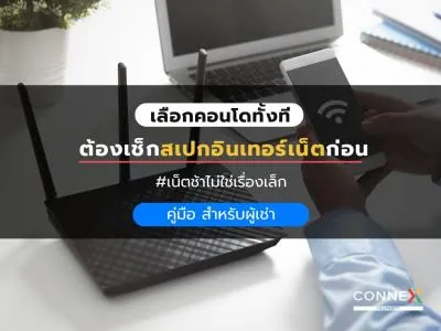 อินเทอร์เน็ตช้า สัญญาณไม่ดี? แนวทางแก้ปัญหาเน็ตคอนโดสำหรับผู้เช่า