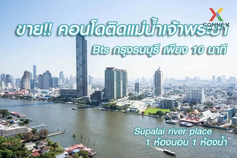 ขาย คอนโด วิวสวย Supalai River Place Charoennakorn  เจริญนคร บางลำพูล่าง คลองสาน กรุงเทพ CX-01270