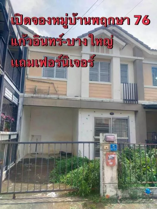ขายทาวน์เฮ้าส์/ทาวน์โฮม  บ้านพฤกษา 76 บางใหญ่-แก้วอินทร์ รีโนเวทใหม่ ปากเกร็ด บางบัวทอง นนทบุรี CX-130681