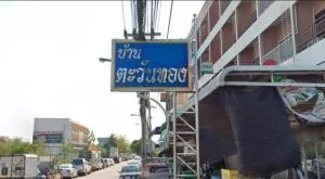 บ้านตะวันทอง