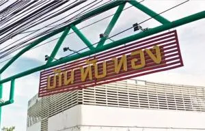 บ้านทับทอง บางเสาธง บ้านทับทอง บางเสาธง