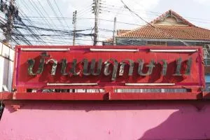 บ้านพฤกษา 11