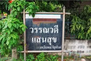 บ้านวรรณวดี แสนสุข