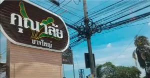 บ้านคุณาลัย บางใหญ่