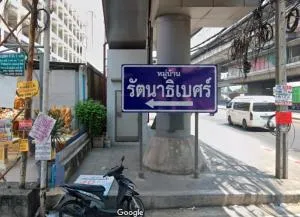 บ้านรัตนาธิเบศร์