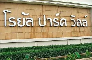 โรยัล ปาร์ค วิลล์ สุวินทวงศ์ โรยัล ปาร์ค วิลล์ สุวินทวงศ์