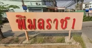 หมู่บ้านพิมลราช 1