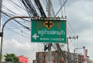 หมู่บ้าน ฉัตรแก้ว บางกะปิ