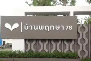 บ้านพฤกษา 78 ฉลองกรุง - นิคมฯลาดกระบัง