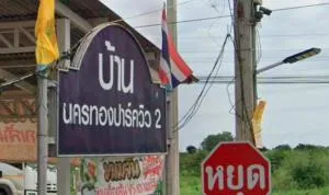 บ้านนครทองปาร์ควิว 2