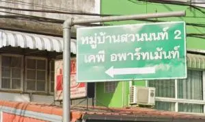 บ้านสวนนนท์ 2 บ้านสวนนนท์ 2