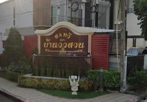 พรทวีบ้านวิวสวน