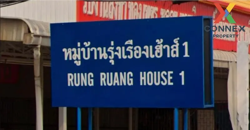 ขายทาวน์เฮ้าส์/ทาวน์โฮม  รุ่งเรืองเฮ้าส์ 1 ลาดสวาย ลำลูกกา ปทุมธา