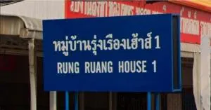 รุ่งเรืองเฮ้าส์ 1